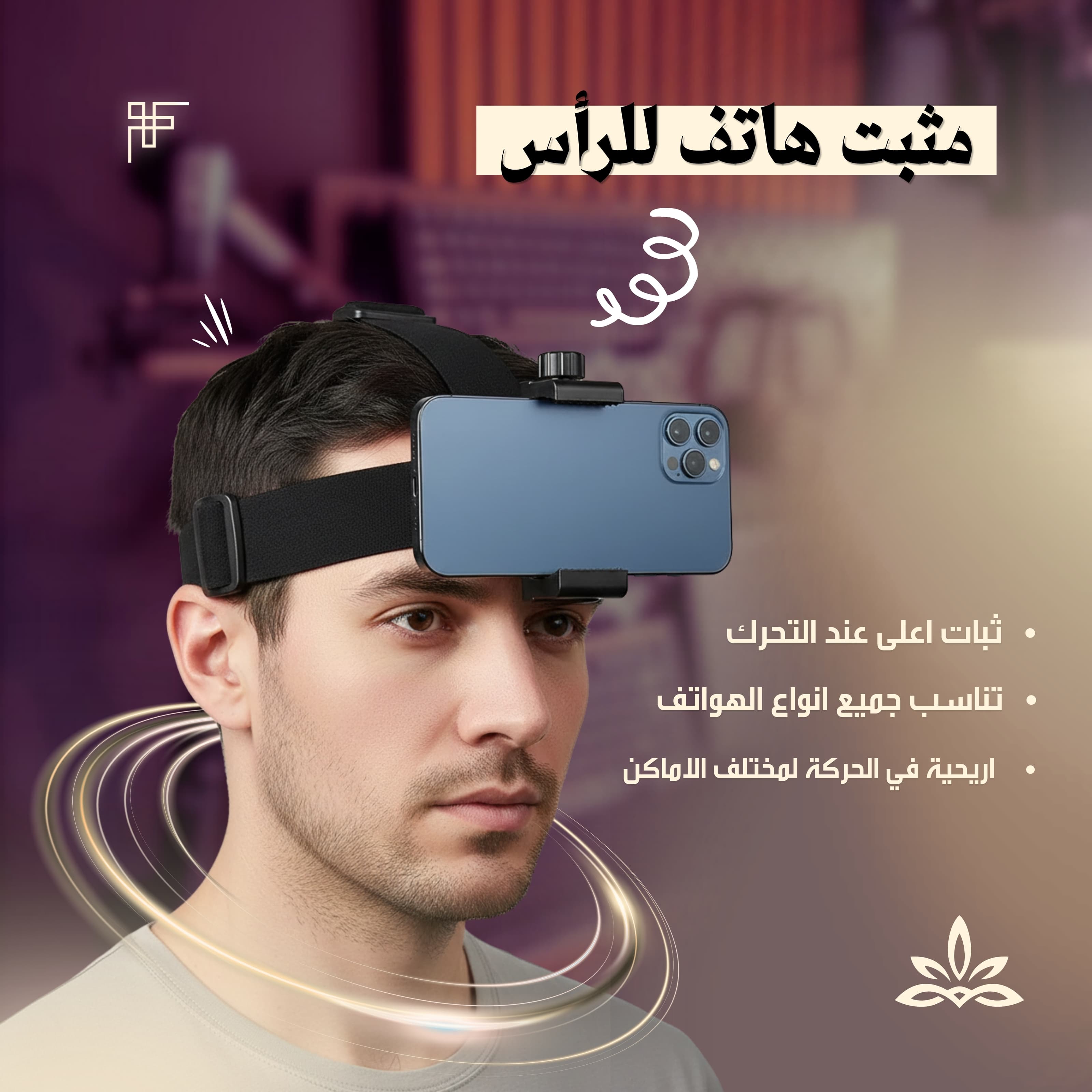 مثبت هاتف للرأس